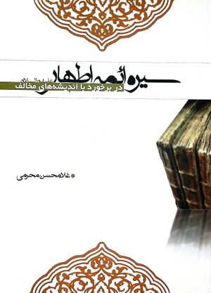 سیره ائمه اطهار علیهم‌السلام در برخورد با اندیشه‌های مخالف