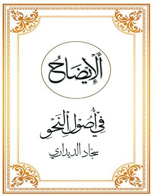 الإیضاح في أصول النحو