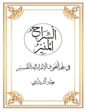 السراج المنیر في علم النحو و الإعراب و التفسیر