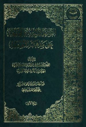 القواعد الأصولية و الفقهية علی مذهب الإمامية (چاپ اول)