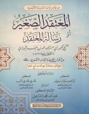 المعتقد الصغير أو رسالة المعتقد