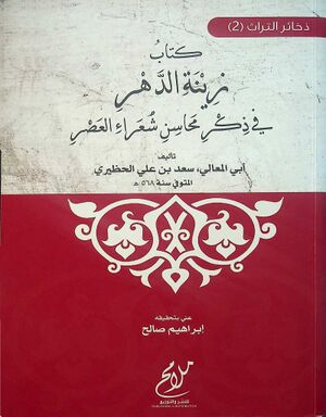 زينة الدهر في ذکر محاسن شعراء العصر