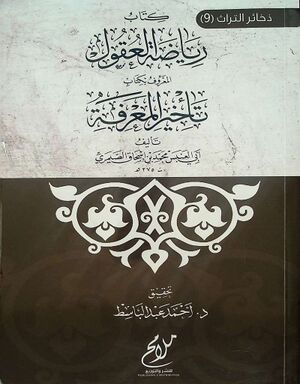 رياضة العقول المعروف بکتاب تأخير المعرفة