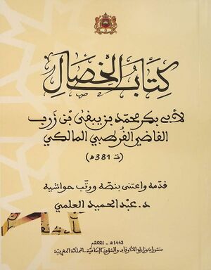 الخصال (ابن زرب)