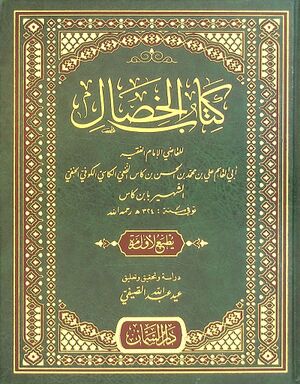 الخصال (ابن کاس)