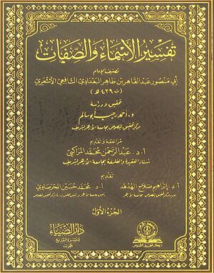 تفسير الأسماء و الصفات