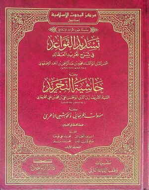 تسديد القواعد في شرح تجريد العقائد