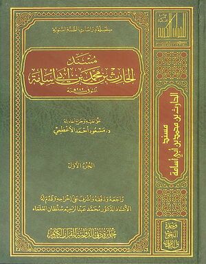 مسند الحارث بن محمد بن أبي أسامة