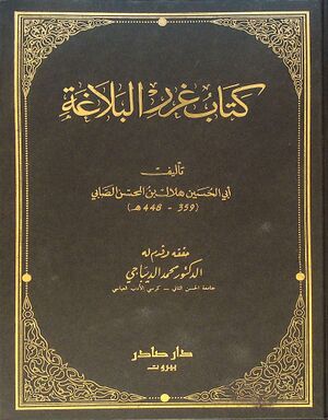 غرر البلاغة