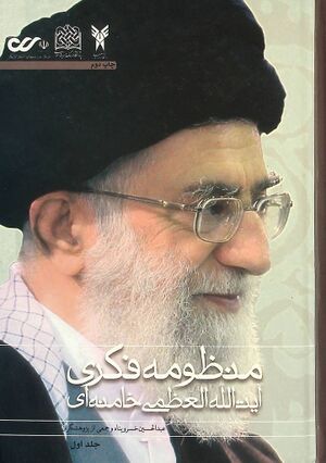 منظومه فکری آیت‌الله‌ العظمی خامنه‌ای (نظام بینشی، منشی و کنشی)