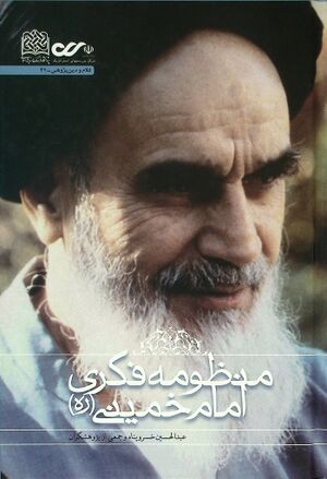 منظومه فکری امام خمینی(ره)