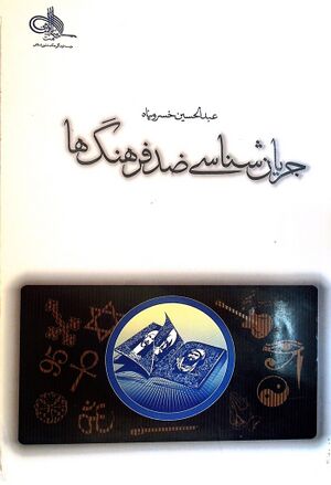 جریان‌شناسی ضد فرهنگ‌ها