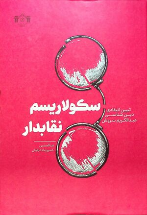 سکولاریسم نقاب‌دار: تبیین انتقادی دین‌شناسی عبدالکریم سروش