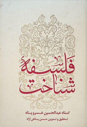 فلسفه شناخت