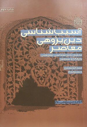 آسیب‌شناسی دین‌پژوهی معاصر
