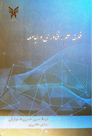 فلسفه علم، فناوری و جامعه