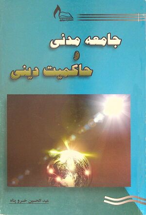 جامعه مدنی و حاکمیت دینی