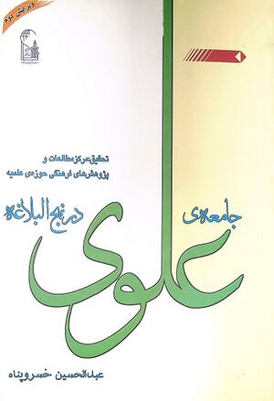 جامعه‌ی علوی در نهج‌البلاغه