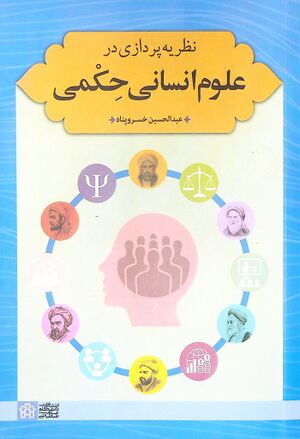 نظریه‌پردازی در علوم انسانی حکمی
