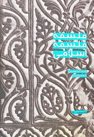 فلسفه فلسفه اسلامی