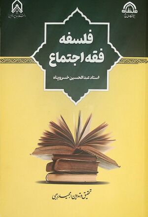 فلسفه فقه اجتماع