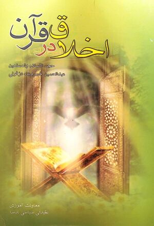 اخلاق در قرآن (خسروپناه)