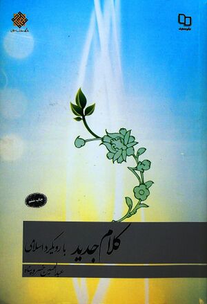 کلام جدید با رویکرد اسلامی