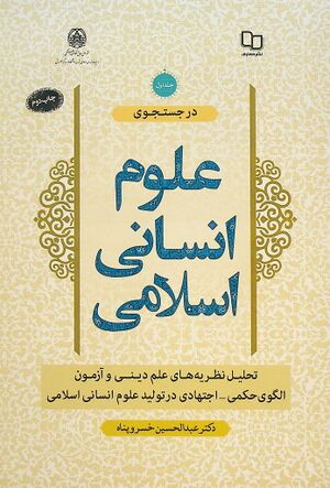در جستجوی علوم انسانی اسلامی