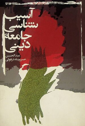 آسیب‌شناسی جامعه دینی