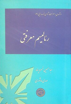 رئالیسم معرفتی