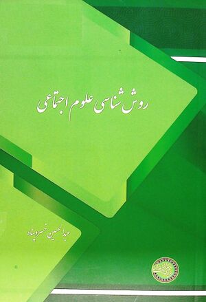 روش‌شناسی علوم اجتماعی