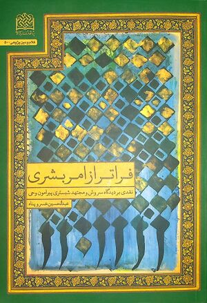 فراتر از امر بشری