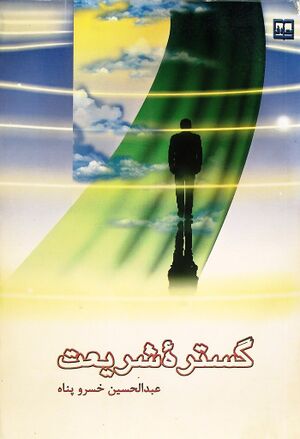 گستره‌ی شریعت