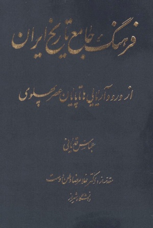 فرهنگ جامع تاریخ ایران
