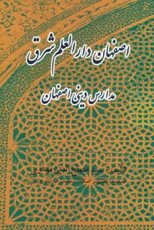 اصفهان دار العلم شرق: مدارس دینی اصفهان