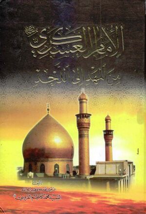 الإمام الحسن العسكري علیه‌السلام (کتاب)