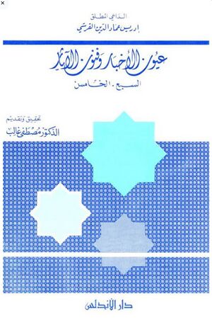 عیون الأخبار و فنون الآثار في فضائل الأئمة الأطهار