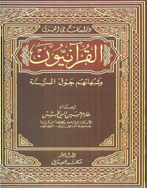 القرآنيون و شبهاتهم حول السنة