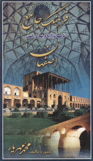 فرهنگ جامع نامها و آبادیهای کهن اصفهان
