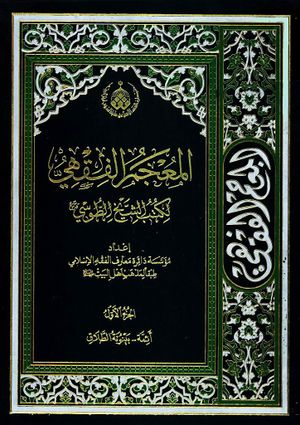 المعجم الفقهي لكتب الشيخ الطوسي