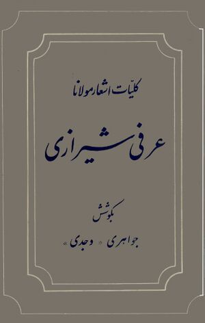 کلیات اشعار مولانا عرفی شیرازی