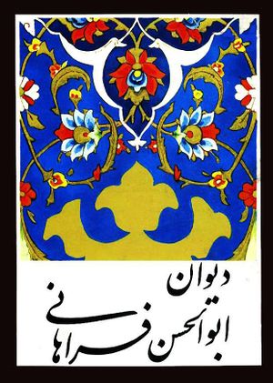 دیوان ابوالحسن فراهانی (انتشارات طاهری)