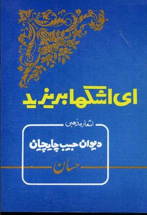 ای اشکها بریزید