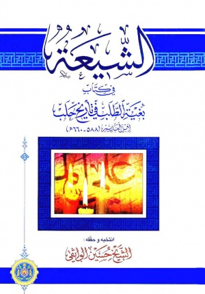 الشيعة في كتاب بغية الطلب في تاريخ حلب لابن العديم (588 - 660 ق)