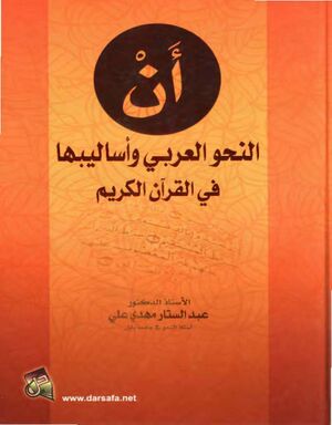 (أن) النحو العربي و أساليبها في القرآن الکريم