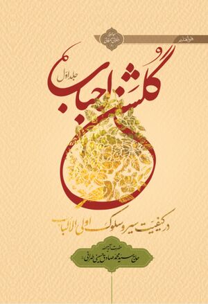 گلشن احباب در کیفیت سیر و سلوک أولی الألباب