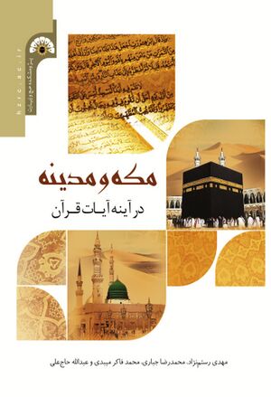 مکه و مدینه در آينه آیات قرآن