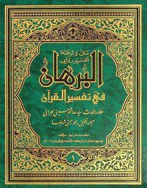 متن و ترجمه تفسیر روایی البرهان في تفسير القرآن