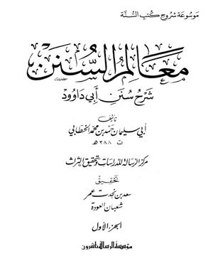 معالم السنن
