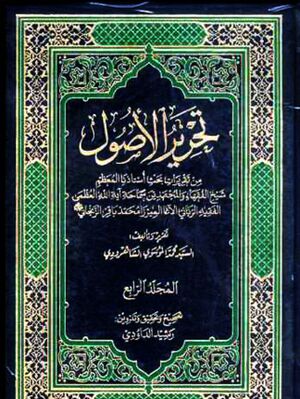 تحرير الأصول (میرزا باقر زنجانی)